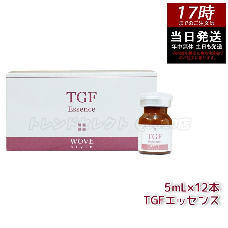 ウォブスタイル TGFエッセンス 5mL×12本 wove style スキンケア 業務用 フェイシャル 導入剤 美容液 エッセンス