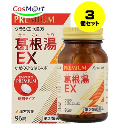 【3個セット】 【第2類医薬品】 「クラシエ」 漢方葛根湯エキスEX錠 96錠 (4987045068072-3)
