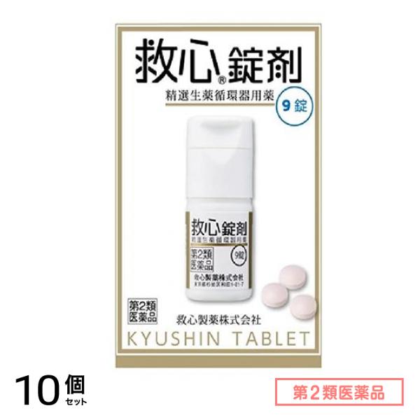 第２類医薬品 救心錠剤 9錠 10個セット