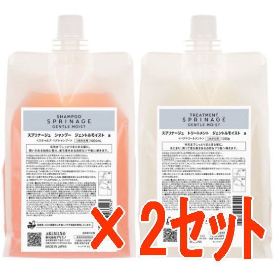 【送料無料】 国内正規品 ／ アリミノ arimino ／ スプリナージュ ホームケア ／ シャンプー ジェントルモイスト 1000ml ＆ トリートメント 1000g 2セット