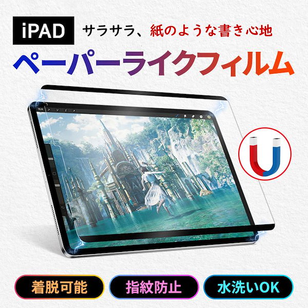 Qoo10] ipad ペーパーライクフィルム 着脱式