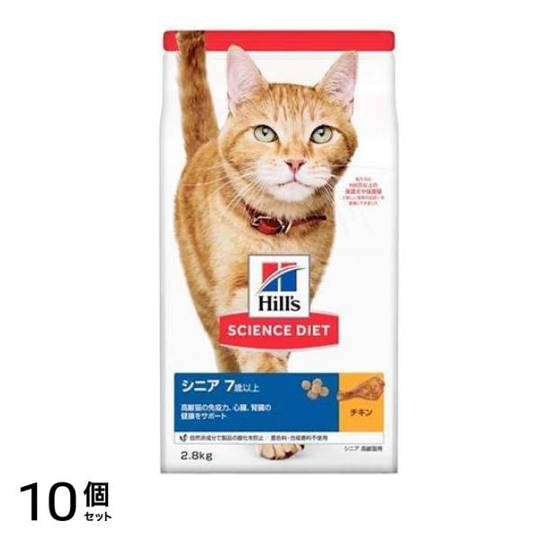 ヒルズ サイエンス・ダイエット シニア 7歳以上 高齢猫用 チキン 2.8kg 10個セット