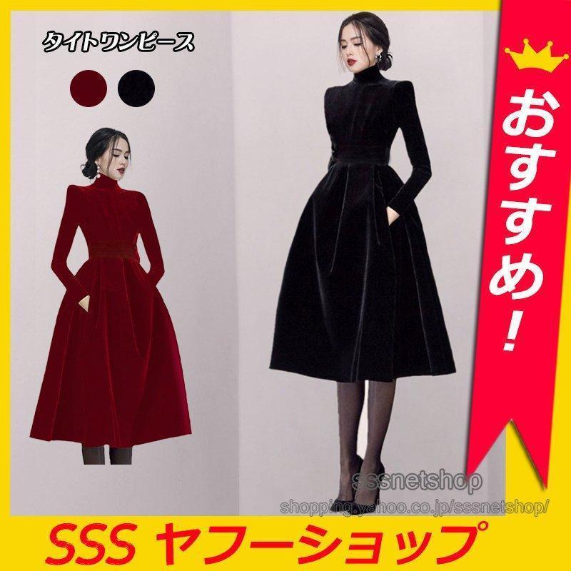 【即納】パールベロアワンピース パーティードレス レディース ロングワンピース Aラインワンピ 長袖 ハイネック 結婚式 通勤 OL 披露宴