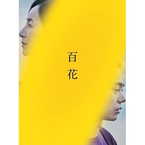百花 スペシャル・エディション ／ 菅田将暉 (DVD) TDV-33090D