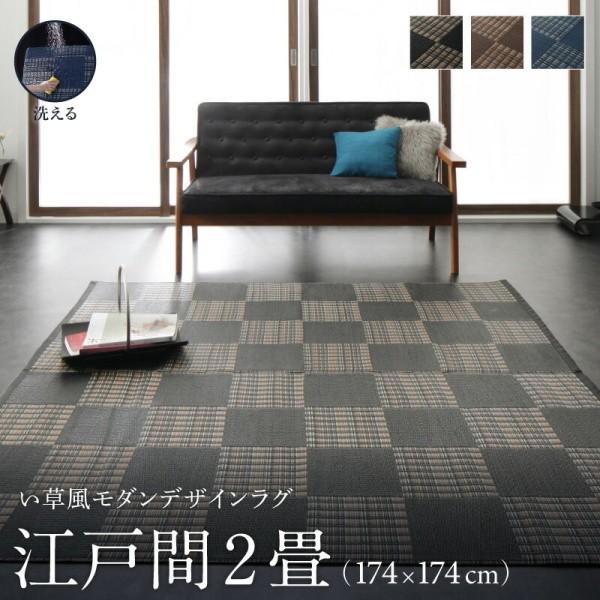 洗える い草風ラグ 江戸間2畳サイズ 174x174cm カラー市松模様デザイン PP素材 防ダニ 速乾 耐水性 リビング フロアカーペット 畳上敷物