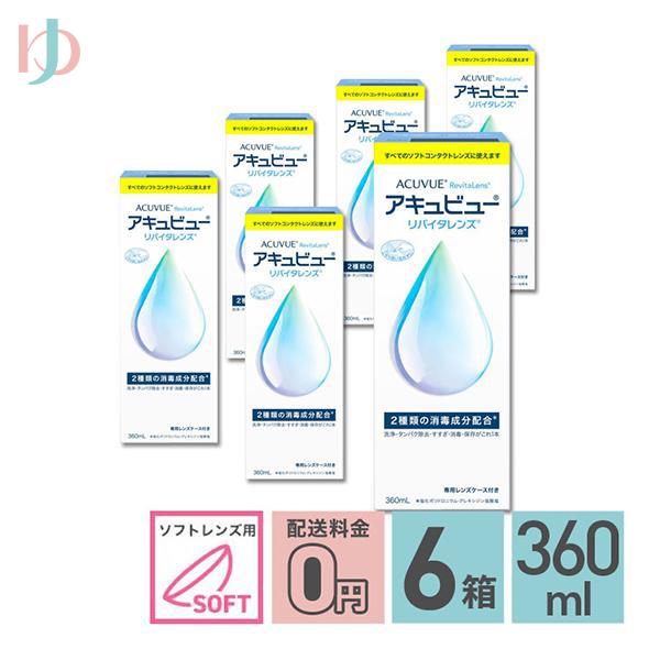 アキュビューリバイタレンズ 360ml 6箱　消毒液 保存液 4,888円