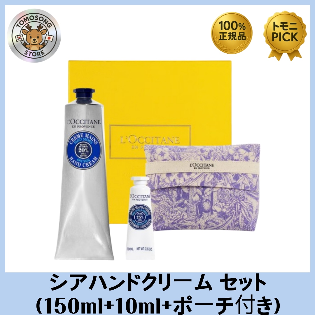 シアハンドクリーム150ml セット（ポーチ＋ミニ10ml付き） ベストセラーの高保湿ハンドケア