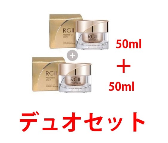 RG2プレステージEXクリームDuo Set　50ml＋50ml