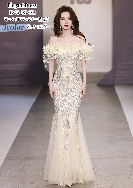 マーメイドドレス ウエディングドレス オフショルダー 高級感 二次会 イブイングドレス パーティードレス 結婚式「XS~3XL」演奏会 発表会 ロングドレス 大きいサイズ カラードレス おしゃれ フォ