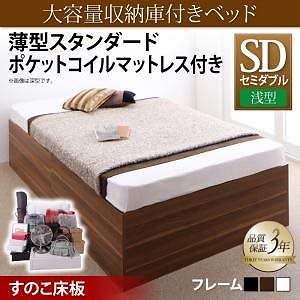 [組立設置付]大容量収納庫付ベッド [サイヤストレージ] 薄型スタンダードポケットコイルマットレス付 浅型 すのこ床板 セミダブル ウォルナットブラウン
