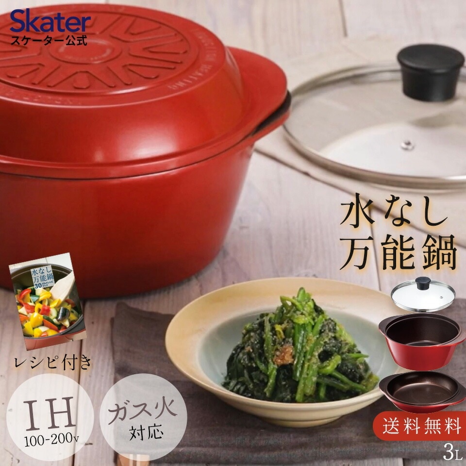 スケーター 水なし万能鍋 ベーシック／ANWP1