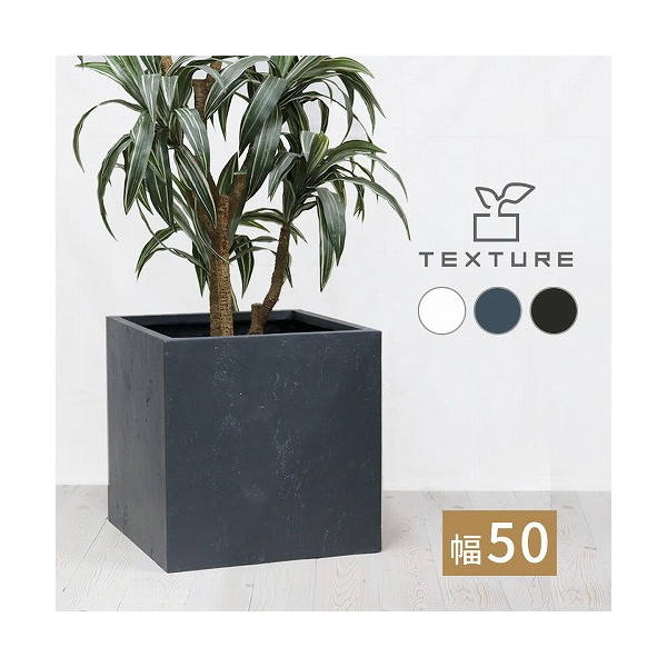 住まいスタイル TEX-500C-GRY マグネシアプランター TEXTURE(テクスチャー) 角型 幅50cm グレー メーカー直送