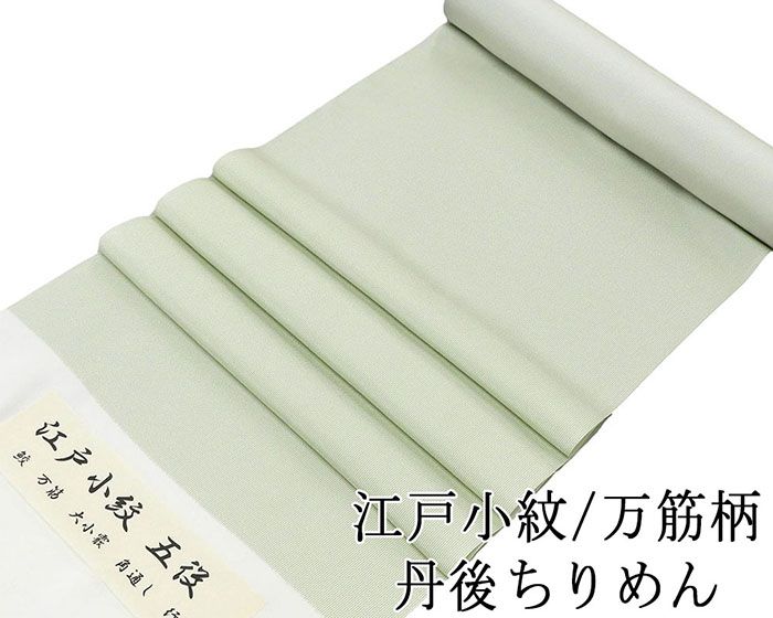 小紋 反物 正絹 江戸小紋 万筋 丹後ちりめん 新品 未仕立 着物 フォーマル カジュアル c2138