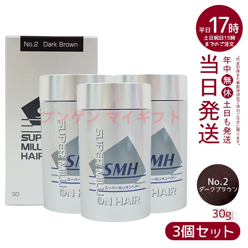 【3個セット】 ルアン スーパーミリオンヘアー 30g No.2 ダークブラウン 髪 頭 薄毛隠し 薄毛 分け目 つむじ ボリューム ふりかけ　洗い用品