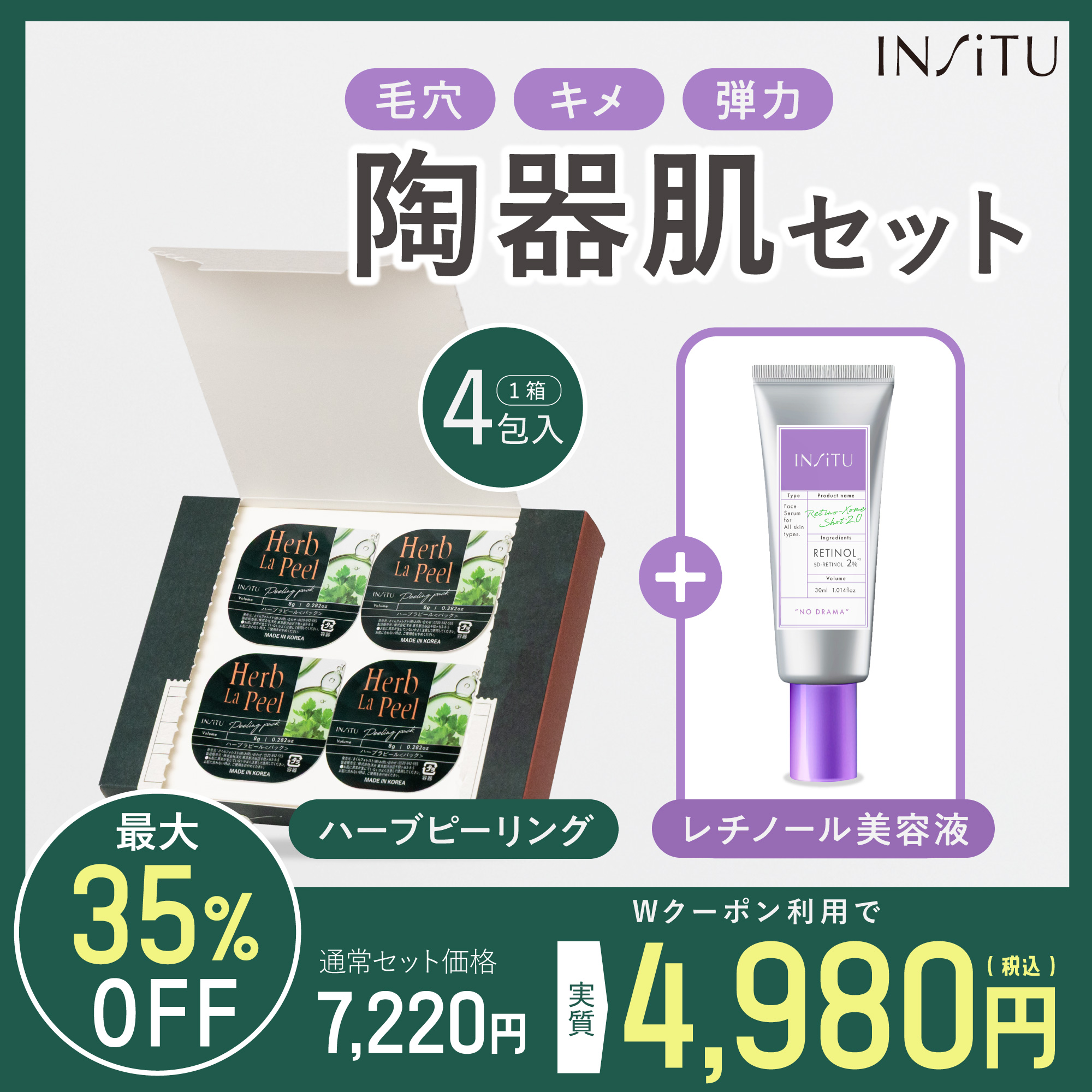 INSiTU インシトゥ 【ハーブピーリング+レチノール美容液セット】 ハーブラピール レチノソームショット レチノール 韓国コスメ