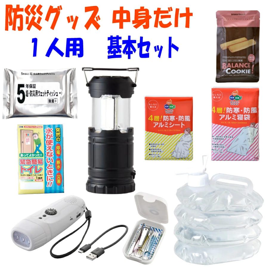 【即納】防災グッズ 中身だけ 一人用 防災セット 基本セット 詰め替え 地震対策 災害 6,567円