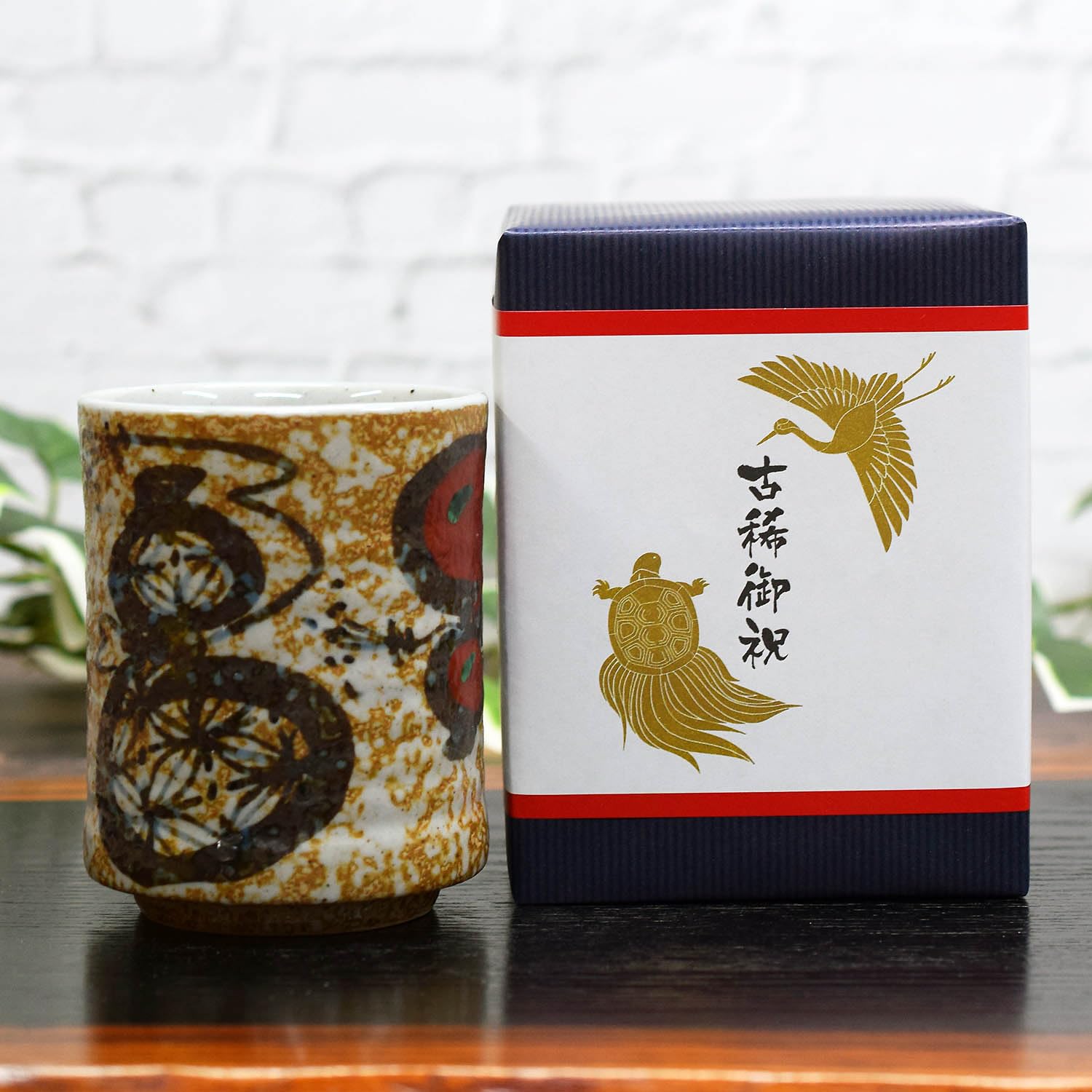 古希祝い ギフト 無病息災を願う 湯呑み 六瓢(無病) 70才 お祝い 誕生日プレゼント