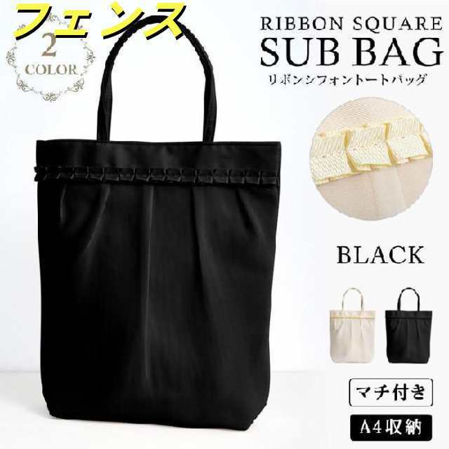 サブバッグ a4 パーティーバッグ レディース 春 夏 春夏 黒 ブラック ベージュ フォーマル A4 トートバッグ セレモニー 結婚式 セレモニーバッグ