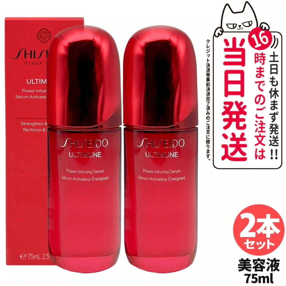 【2本セット】資生堂 アルティミューン パワライジング セラム 75mL 美容液 保湿 うるおい エイジングケア スキンケア SHISEIDO