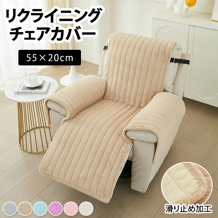 マッサージチェアカバー ソファーカバー リクライニングチェアーカバー 椅子カバー 洗濯可能 洗える 一人掛け 肘付き ふわふわ 無地 滑り止め マッサージソファ用着せ替えカバー 防寒保温 暖かい かけ 5,151円