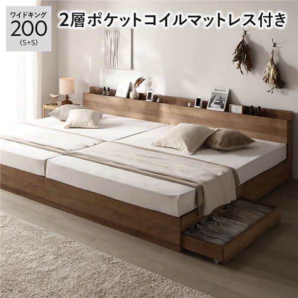 ベッド ワイドキング 200 S＋S 2層ポケットコイルマットレス付 シャビーオーク 2台セット 宮付 収納ベッド