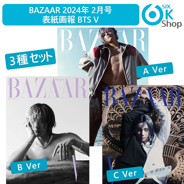 和訳付き 当店特典+ 3種セット BAZAAR 2024年 2月号 BTS V 表紙画報 バザー