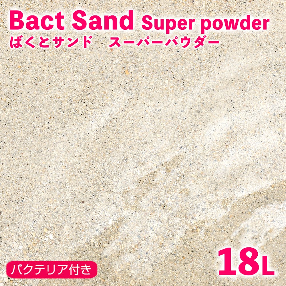 （海水魚）ばくとサンド（立上げ簡単サンド）スーパーパウダー　１８リットル　バクテリア付き　ライブサンド　沖縄不可　航空便不可　ＣＲＣ26―65―10―10―10