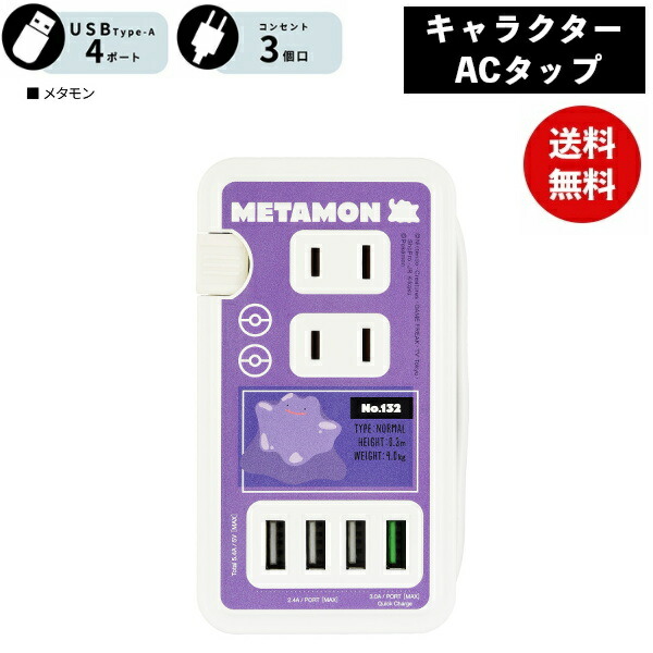 ポケモン メタモン USBポート付き ACタップ POKE-814C ポケットモンスター 電源タップ ACアダプタ コンセント スマートフォン スマホ AC充電器 ACプラグ 収納 携帯グッズ