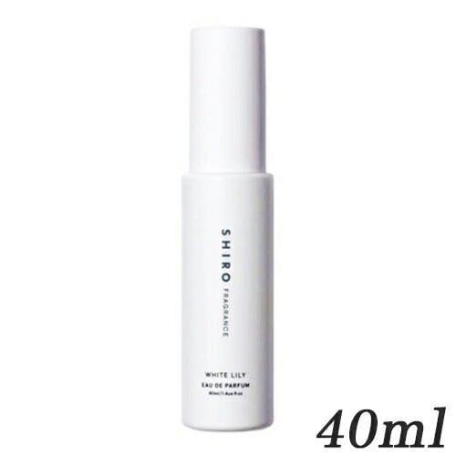 SHIRO ホワイトリリー EDP SP 40ml (外箱なし)[7807/2314] 宅配無料
