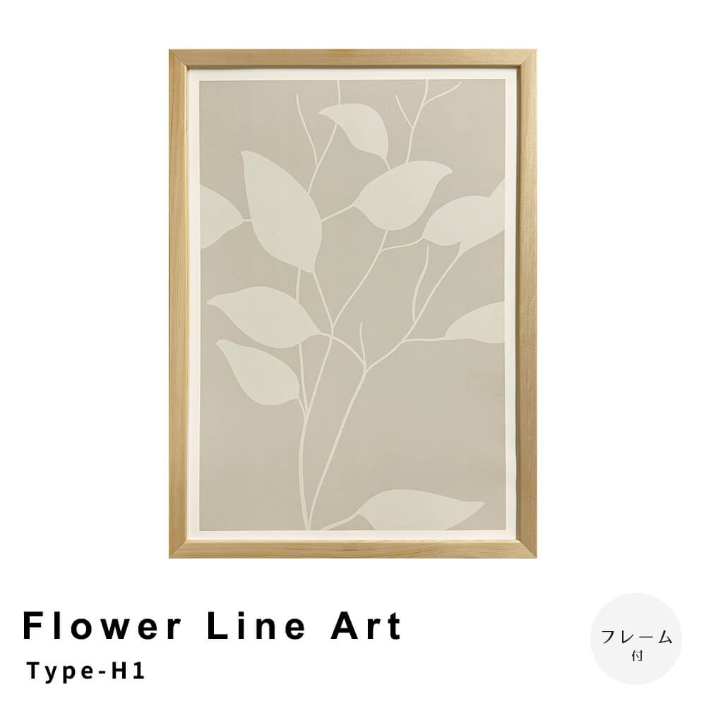 Ｆｌｏｗｅｒ　Ｌｉｎｅ　Ａｒｔ　Ｔｙｐｅ－Ｈ１　アートポスター（フレーム付き）