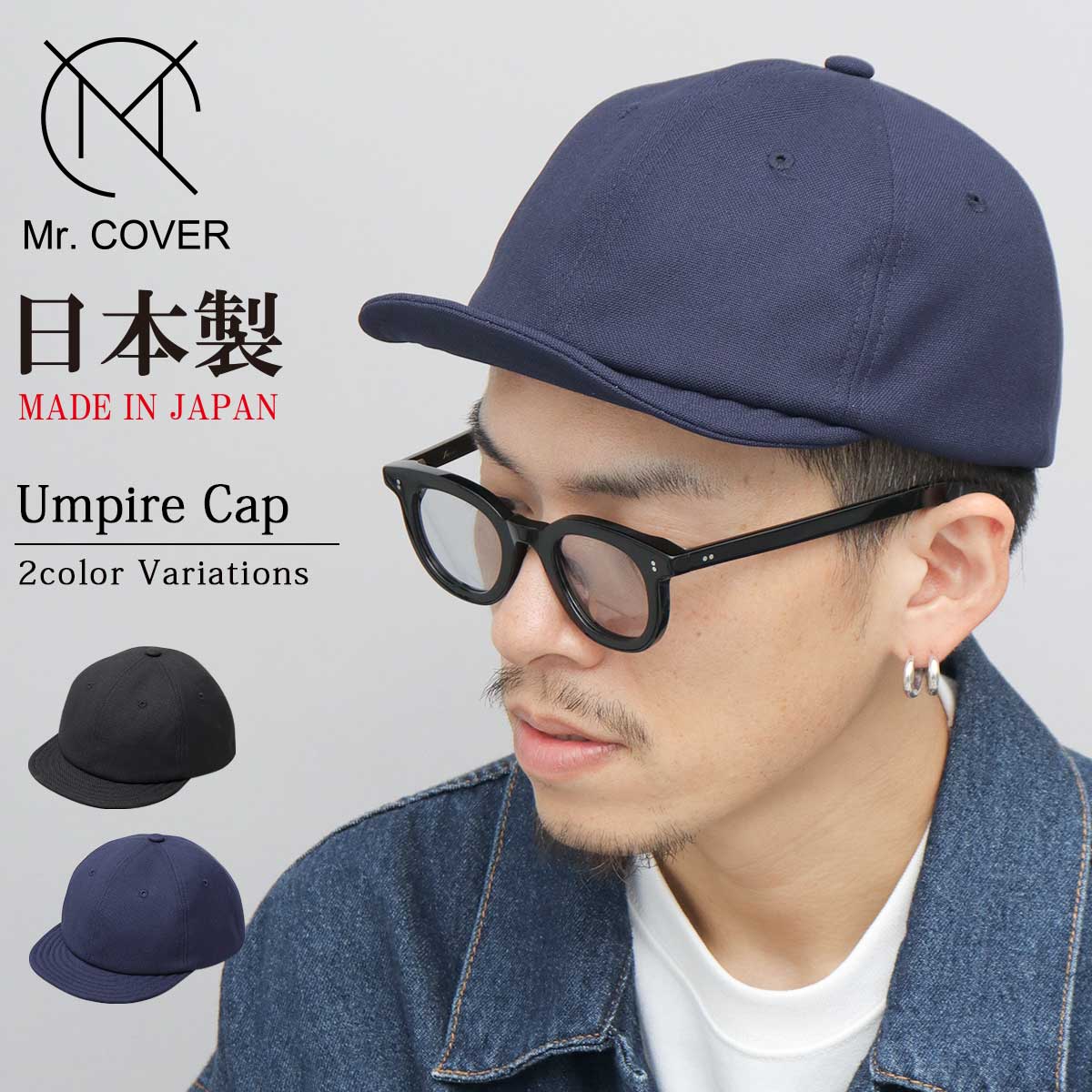 Mr.COVER ミスターカバー 日本製 キャップ 帽子 メンズ つば短い ツバ短い ショートバイザー 無地 シンプル シンプルデザイン アンパイアキャップ 定番 ストリート フェス イベント メイド