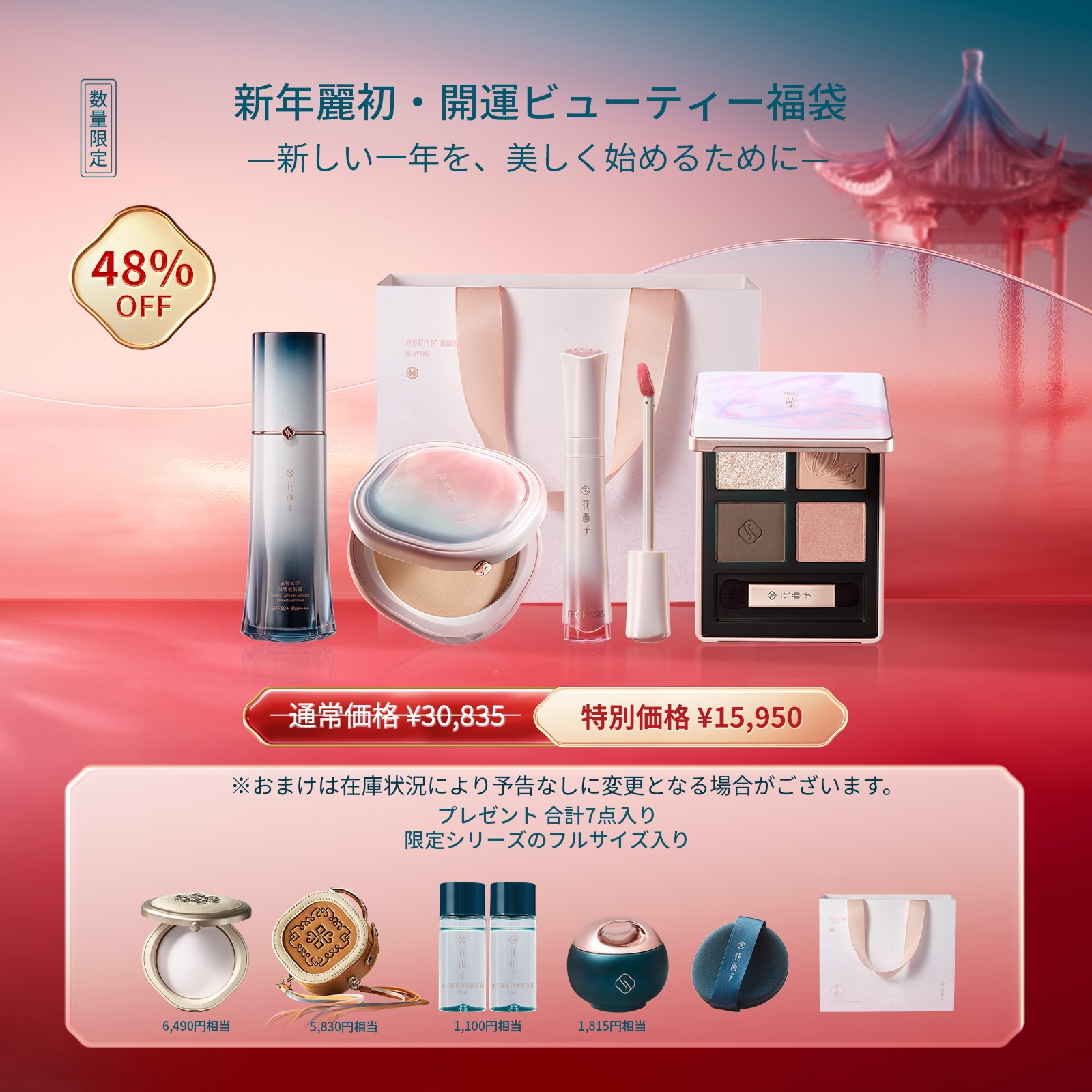 韓国コスメ ★花西子★ 大量お買い得ノベルティ付き ★新品未開封品 Qoo10] 花西子 【2026福袋・新年麗初】開運ビューティ : キット