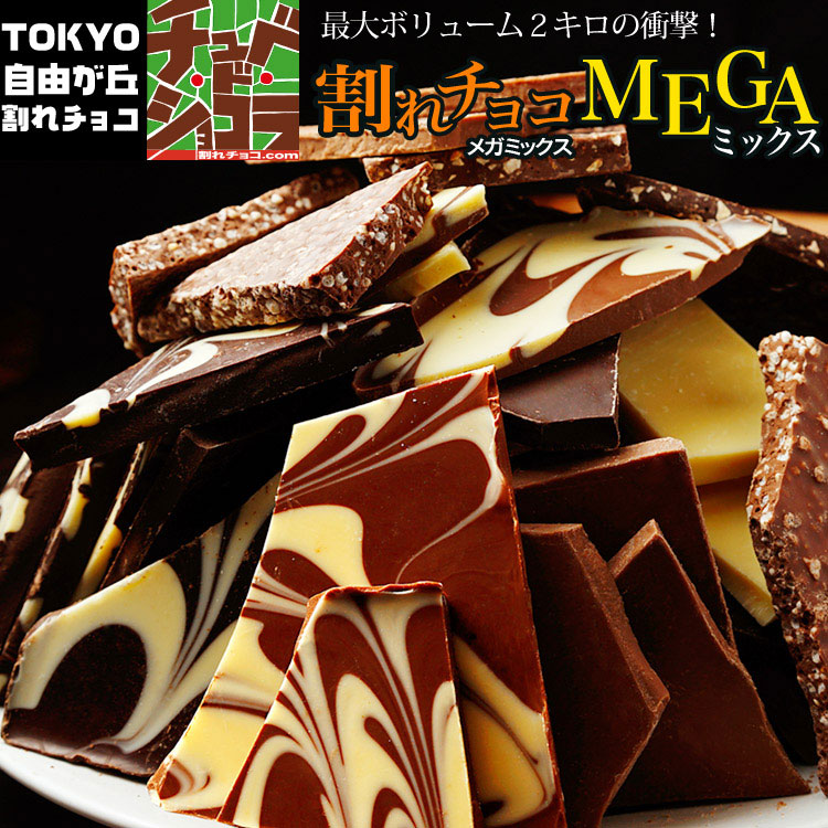 訳あり　割れチョコメガミックス　2kg　ミルク多め　ビター多め　　チュベドショコラ　チョコレート　スイーツ　クーベルチュール　チョコ　東京　自由が丘