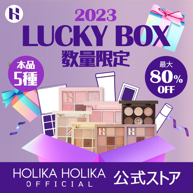 HOLIKA HOLIKA ホリカホリカ　福袋 HOLIKA HOLIKA ホリカホリカ 福袋
