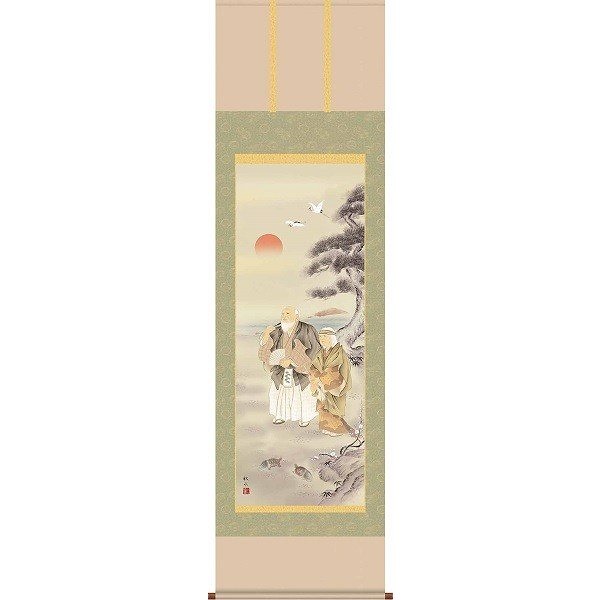 掛軸/慶祝縁起画/高砂/高砂/浮田秋水/草夕会/正絹二丁本表装/尺五サイズ幅54.5cm/桐箱畳紙収納/表装品質十年保証