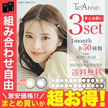 カラコン TeAmo 3セット LINE追加で300円オフ 6枚 1ヶ月 50種類から選べる ティアモ カラーコンタクト マンスリー -10.00まで
