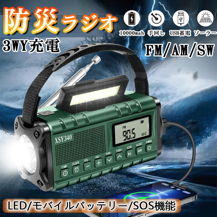 防災ラジオ ソーラー多機能ラジオ 10000mah USB充電 手回し 懐中電灯 防災ライト SW/AM/FM ラジオ SOSアラート付き小型ラジオ スマホに充電可能な 地震 震災