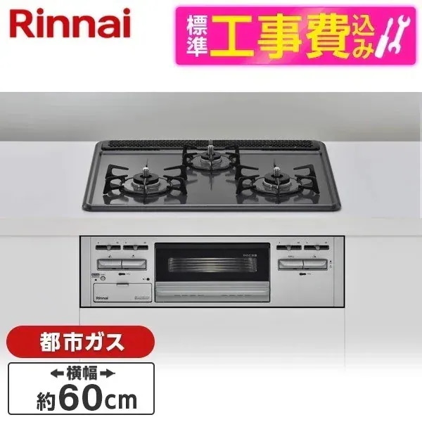 標準設置工事セット ビルトインガスコンロ 都市ガス用 3口 60cm 両側強火タイプ RB32AM5H2SA-VW-13A