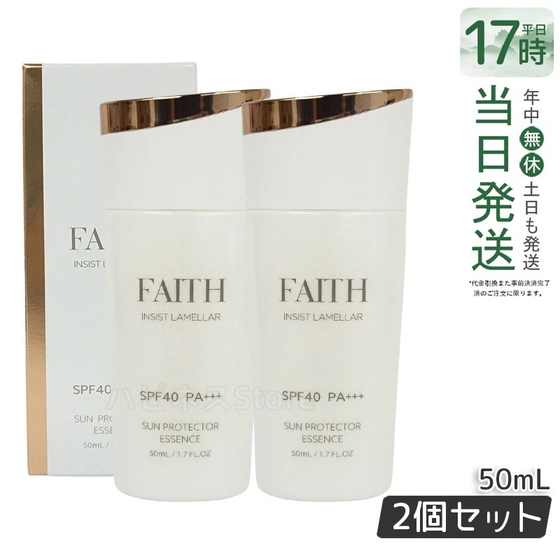 【2個セット】FAITH フェース インシスト ラメラ サンプロテクターエッセンス N 50mL uvケア SPF40 PA+++ 全身に使える 紫外線 ブルーライト 日やけ止め用美容液
