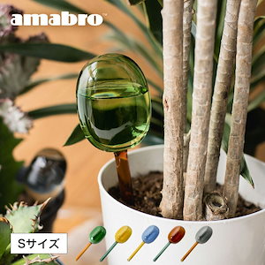 amabro（アマブロ）TWO TONE SERIES WATER DISPENSER ウォーターディスペンサー Sサイズ ツートーン 水差 自動水やり器 給水 ガーデニング 観葉植物 植木鉢 おしゃ