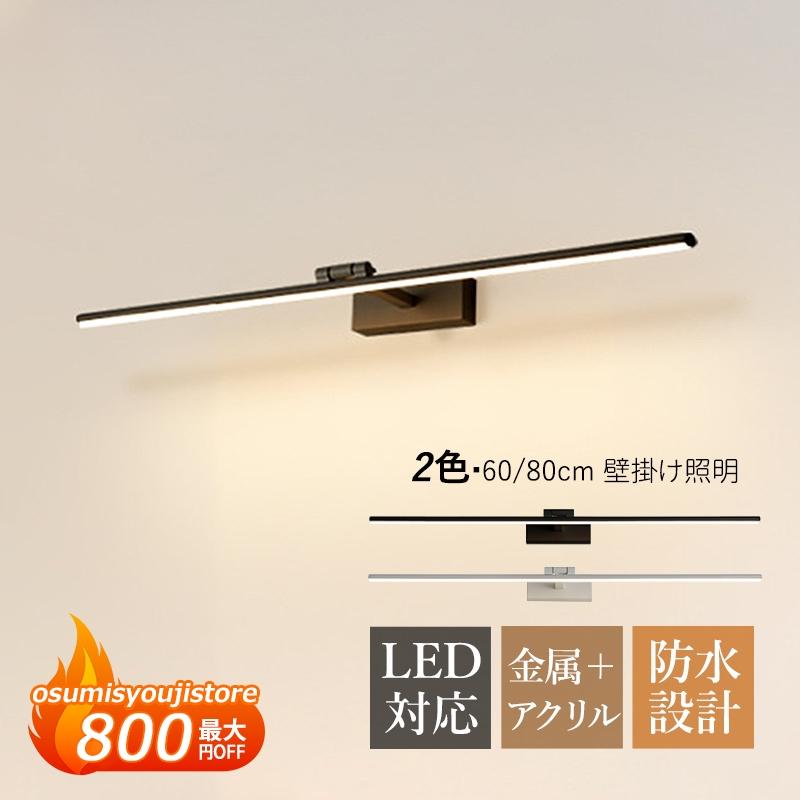 【在庫一掃】ブラケットライト LED おしゃれ 北欧 洗面所照明器具 ロングタイプ 棒状 壁掛け灯 洗面台 浴室鏡 ミラー 鏡上灯 オシャレ 階段 角度調整 壁付けライト 鏡前照明