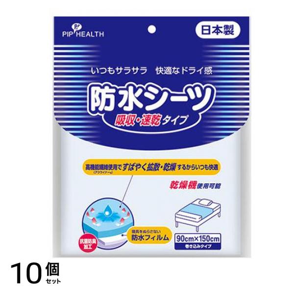 ピップヘルス 防水シーツ 吸収・速乾タイプ 1枚 10個セット
