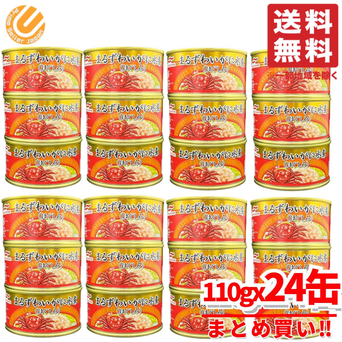 カニ 缶 マルハニチロ まるずわいがに缶詰 蟹 ほぐし身 110g×24缶 水煮缶 コストコ 通販