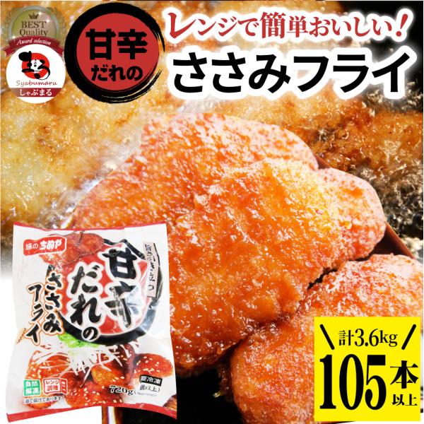 甘辛ささみフライ 3.6kg(105本) おいしい ささみ フライ 調理済み 惣菜 オードブル 冷凍食品 おかず 弁当 お得用 レンジ メガ盛り 5,412円