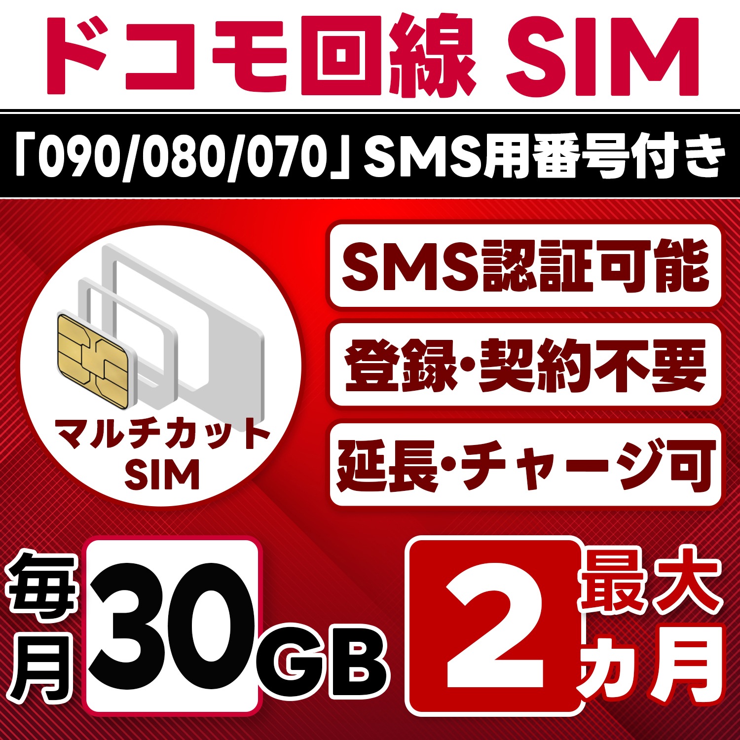 【SMS認証可能】docomo プリペイド SIM 日本 30GB/月(最大2ヵ月) 物理SIM(3in1) 4G-LTE SMS受信のみ データ専用・繰越/延長/チャージ/残量確認可 LINEサポ