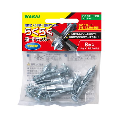 他サイト： 若井産業(Wakaisangyo)WAKAI 石膏ボード用 らくらく ボードアンカー 8本入り RBA412Dの商品画像