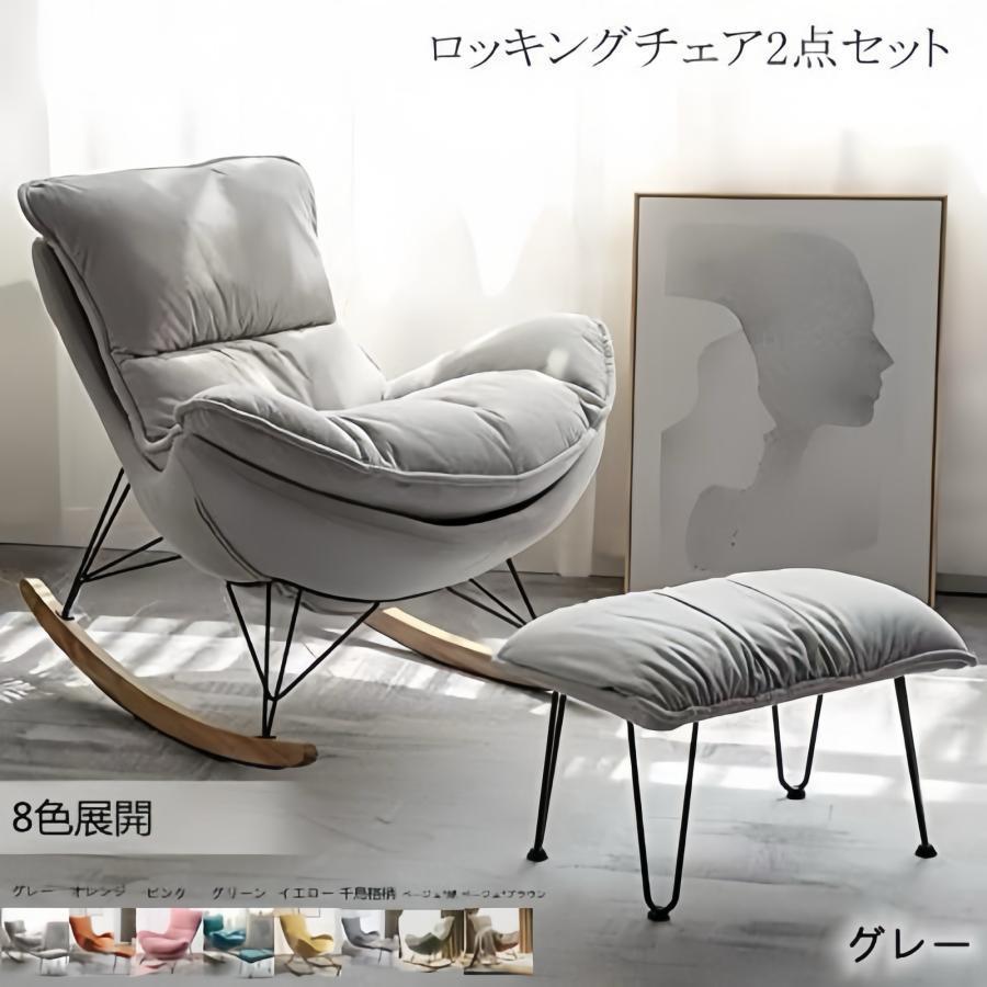 【短納期】大きいロッキングチェア2点セット 北欧 リクライニングチェア 寝室リビングルーム読書椅子　庭園リラックスチェア背もたれソファチェアコーヒーチェア
