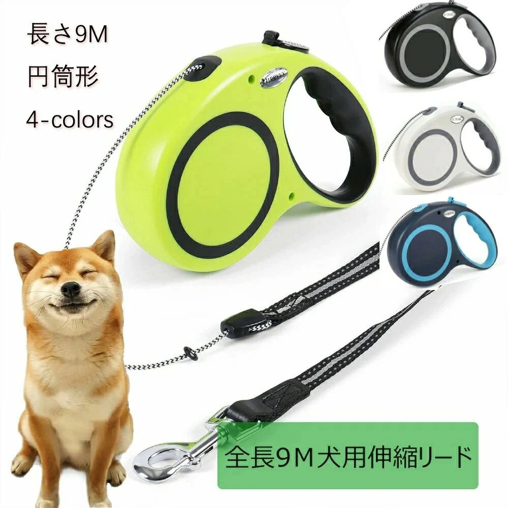 犬用リード 入荷全機種9m ホワイト 噛み切れ防止 滑り止め 小型犬から大型犬まで対応 4色展開 ブルー グリーン