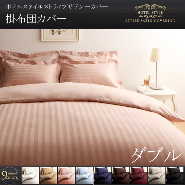 掛け布団カバー ダブル おしゃれ ホテル風 サテン生地 夏も快適 掛布団カバー