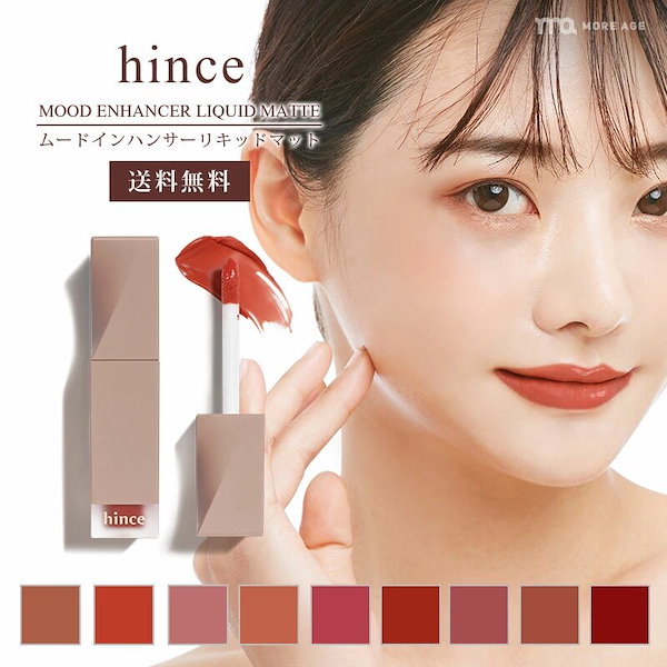 hince ムードインハンサーマット - 口紅